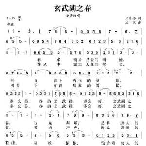 玄武湖之春_民歌简谱_词曲:卢咏椿 壮汉