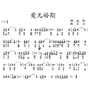 爱无婚期_通俗唱法乐谱_词曲:高歌 王立