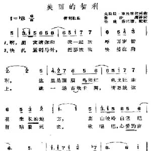 美丽的智利 智利 _外国歌谱_词曲: 谷建芬译词 配歌