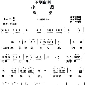 芗剧曲调 遥望 选自 山伯临终 林文祥传唱 徐丽萍演唱 陈彬记谱