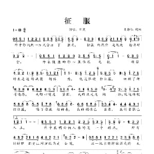 征服_通俗唱法乐谱_词曲:袁惟仁 袁惟仁