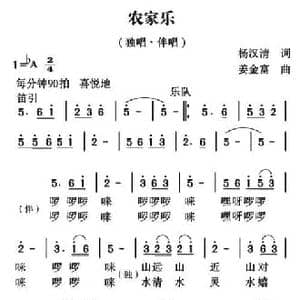 农家乐_民歌简谱_词曲:杨汉清 姜金富