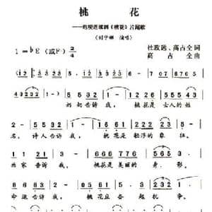 桃花_民歌简谱_词曲:杜政远 高占全 高占全