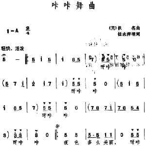 咔咔舞曲_通俗唱法乐谱_词曲:任志萍填词 美 佚名曲