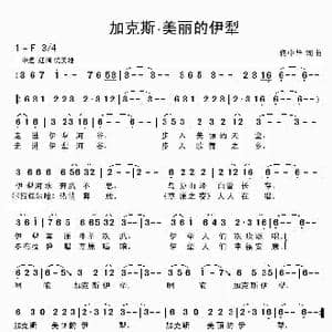 加克斯 美丽的伊犁_歌曲简谱_词曲:佟中华 佟中华