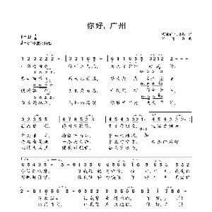 你好,广州_歌谱投稿_词曲:胡训军 何沐阳 何沐阳