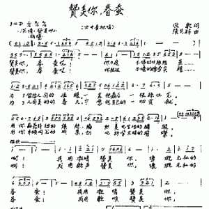 赞美你,春蚕_歌曲简谱_词曲:牧歌 张先辟