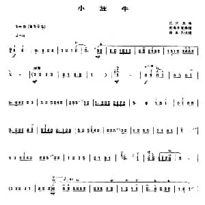 小放牛 唢呐谱