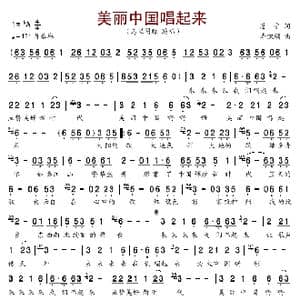 美丽中国唱起来_歌谱投稿_词曲:慧宇 李凯稠