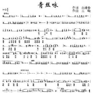 青丝咏_民歌简谱_词曲:孙建修 王晓