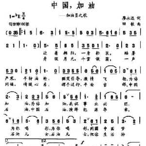 中国,加油_民歌简谱_词曲:廖永远 田歌
