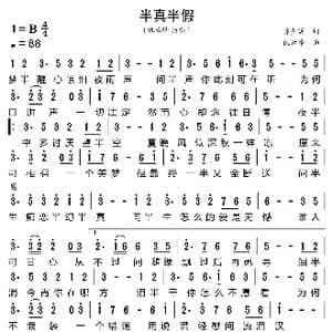 半真半假_歌曲简谱_词曲:陈少琪 仇云峰