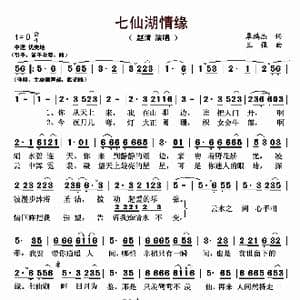 七仙湖情缘_歌曲简谱_词曲:覃鸿杰 王强