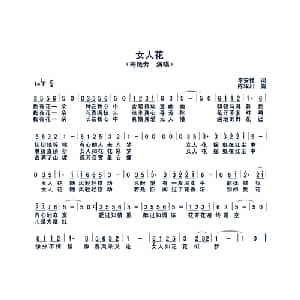 女人花_通俗唱法乐谱_词曲:李安修 陈耀川