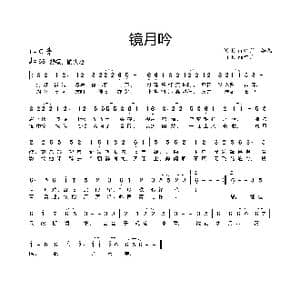 镜月吟_歌谱投稿_词曲:Kira却月 靥九 Kira却月
