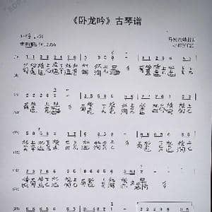 卧龙吟 古琴谱_歌曲简谱