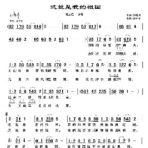 这就是我的祖国_美声唱法乐谱_词曲:刘福波 徐沛东