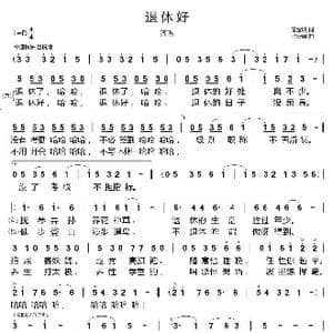 退休好_歌谱投稿_词曲:唐金城 张新用