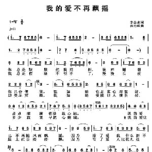 我的爱不再飘摇_通俗唱法乐谱_词曲:李会泉 孙向岭