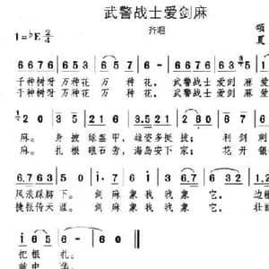 武警战士爱剑麻_民歌简谱_词曲:颂今 夏雄