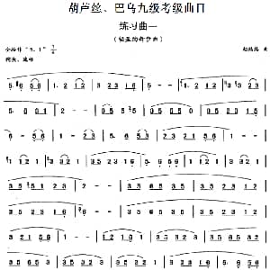 巴乌九级考级曲目 练习曲 1 4