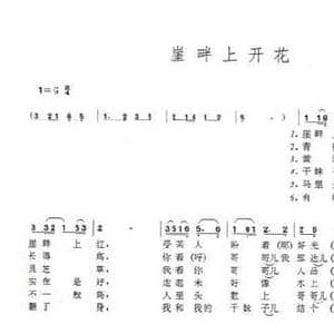 崖畔上开花_民歌简谱_词曲:孙谦 刘炽
