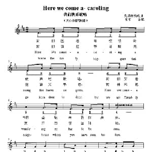 Here we come a caroling 英国 _外国歌谱_词曲: 张宁 译配