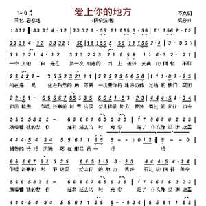 爱上你的地方_歌曲简谱_词曲:不点 枫桥