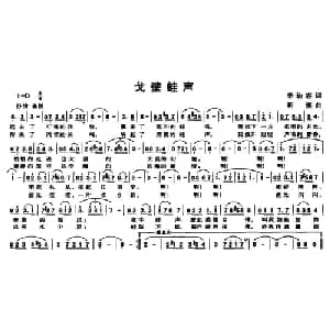 戈壁蛙声_美声唱法乐谱_词曲:李幼容 靳瑛