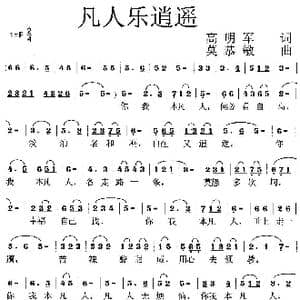 凡人乐逍遥_歌曲简谱_词曲:高明军 莫恭敏