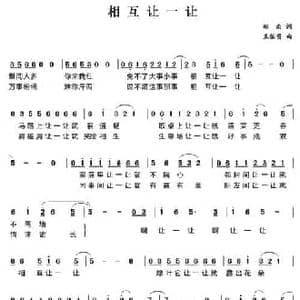 相互让一让_民歌简谱_词曲:郑南 王佑贵