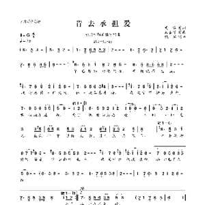 肯去承担爱_歌曲简谱_词曲:黄沾 顾嘉辉