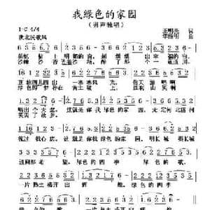 我绿色的家园_民歌简谱_词曲:王明亮 华维明