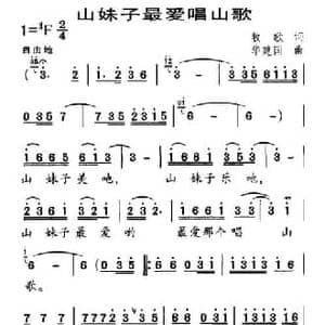 山妹子最爱唱山歌_民歌简谱_词曲:牧歌 华建国