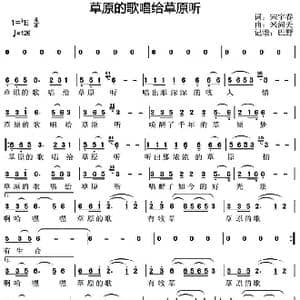 草原的歌唱给草原听_歌谱投稿_词曲:宋宇春 米文天