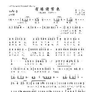 有缘请常来_歌曲简谱_词曲:车,行 浮 克