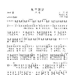 和平万岁_歌曲简谱_词曲:车行 戚建波