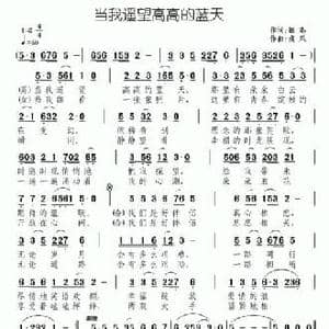当我遥望高高的蓝天_民歌简谱_词曲:银燕 南风