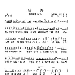 泪海_通俗唱法乐谱_词曲:许常德 李忠屏 李忠屏