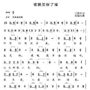 蜜桃笑歪了嘴_民歌简谱_词曲:王铁栓 高福友