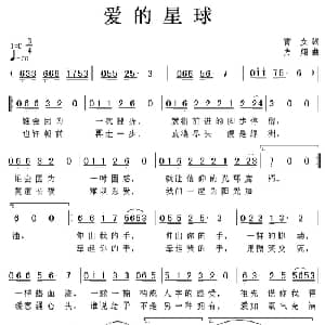 爱的星球_通俗唱法乐谱_词曲:青女 方翔