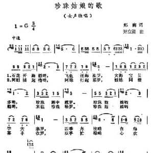 珍珠姑娘的歌_民歌简谱_词曲:郑南 郑立藻