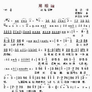 黑眼睛_歌曲简谱_词曲:金波 杨春华