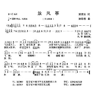 放风筝_儿歌乐谱_词曲:梁贵安 杨培彬