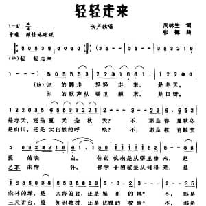 轻轻走来_通俗唱法乐谱_词曲:周林生 张挥