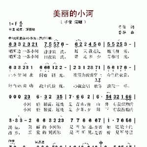 美丽的小河_歌谱投稿_词曲:子俊 曹华
