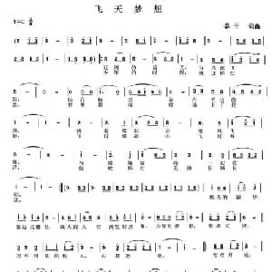 飞天梦想_通俗唱法乐谱_词曲:恭平 恭平