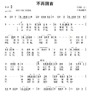 不再回首_通俗唱法乐谱_词曲:djp 康魁宇