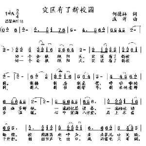 灾区有了新校园_儿歌乐谱_词曲:何德林 浅洋