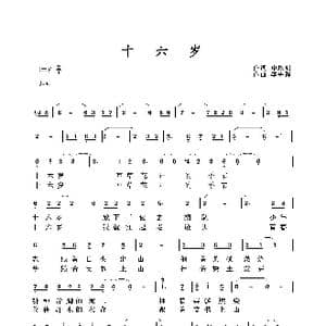 十六岁_歌谱投稿_词曲:申均明 李先锋